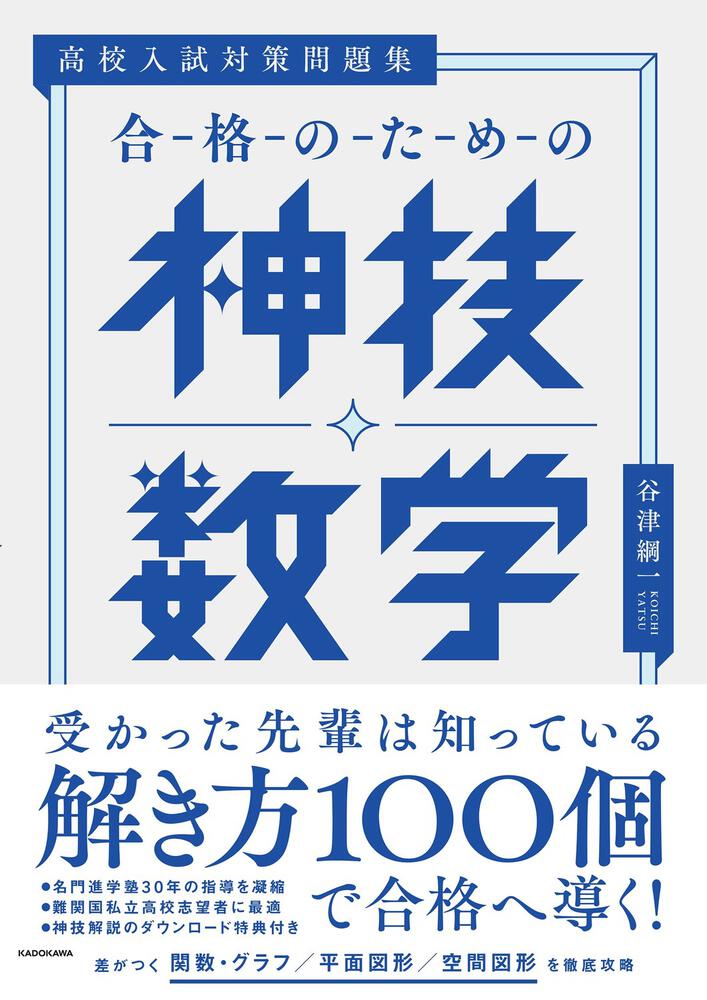 高校入試対策問題集 合格のための神技数学」谷津綱一 [学習参考書