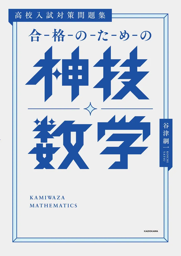 高校入試対策問題集 合格のための神技数学」谷津綱一 [学習参考書