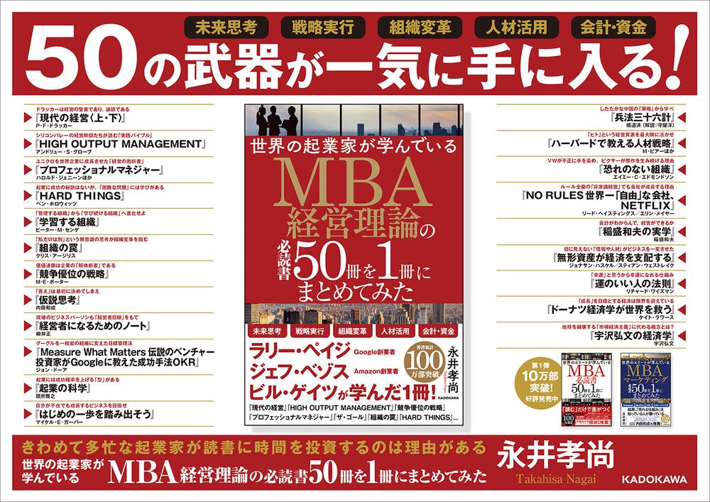 世界の起業家が学んでいるＭＢＡ経営理論の必読書５０冊を１冊にまとめ