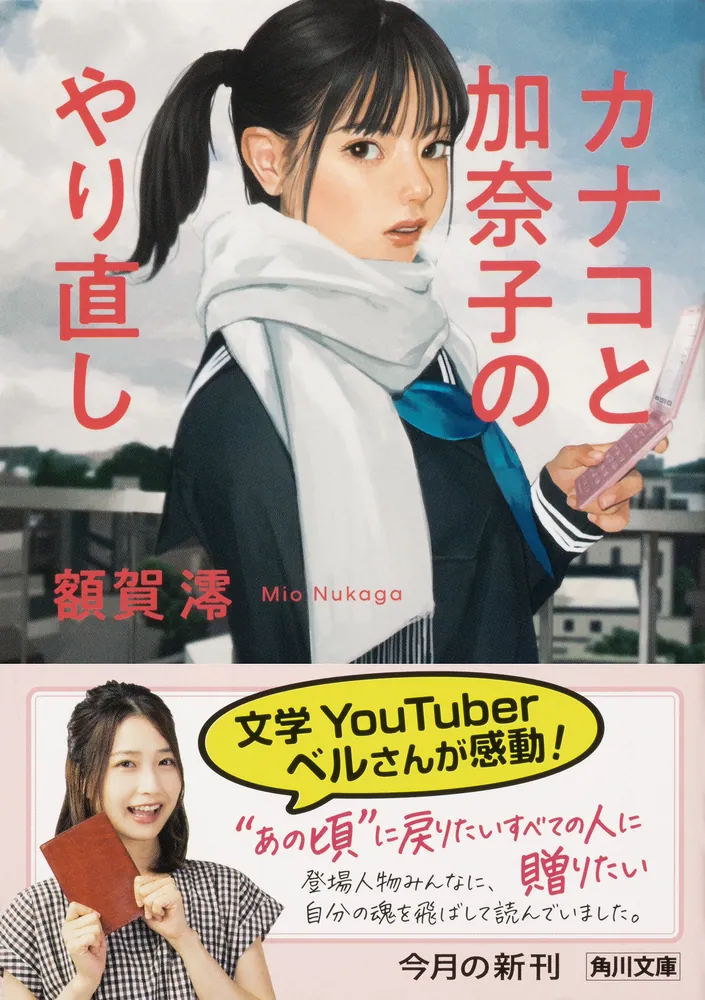 カナコと加奈子のやり直し」額賀澪 [角川文庫] - KADOKAWA