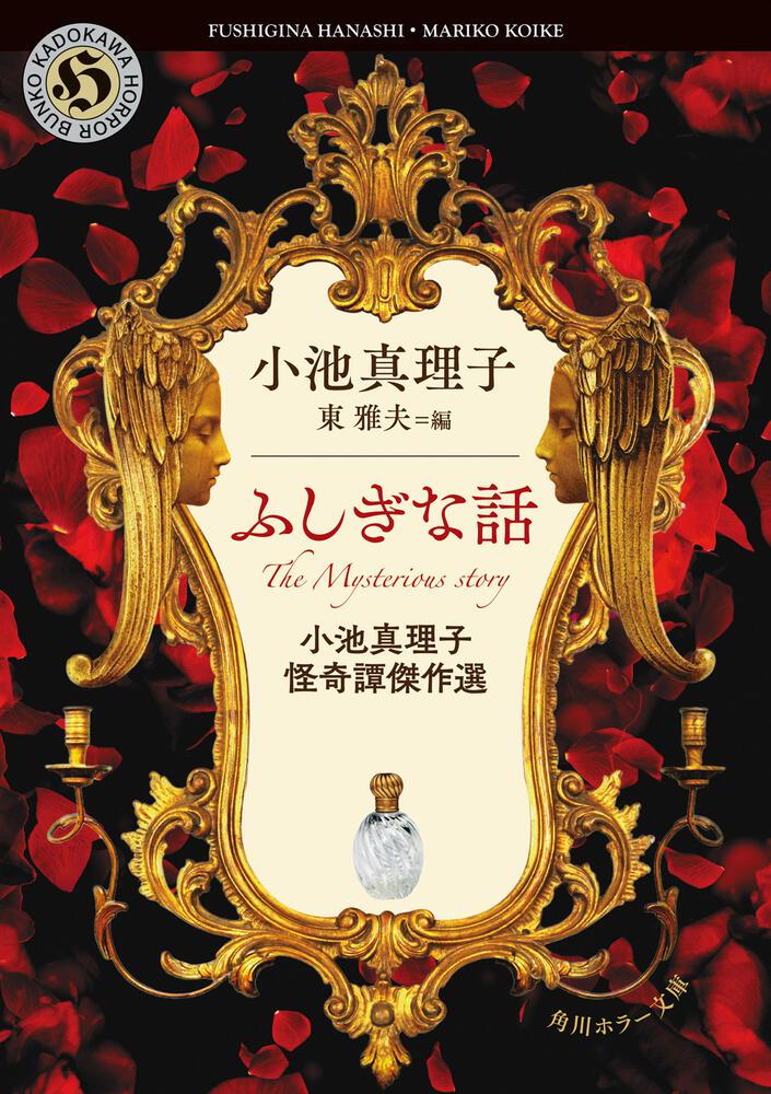 ふしぎな話 小池真理子怪奇譚傑作選」小池真理子 [角川ホラー文庫