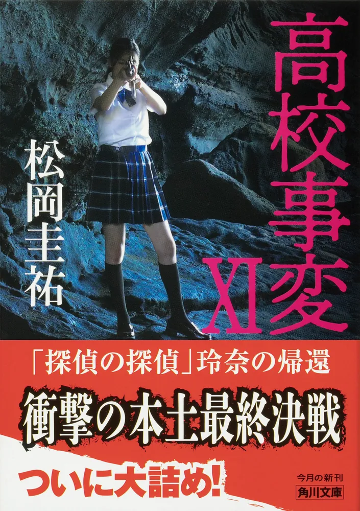 「高校事変 XI」松岡圭祐 [角川文庫] - KADOKAWA