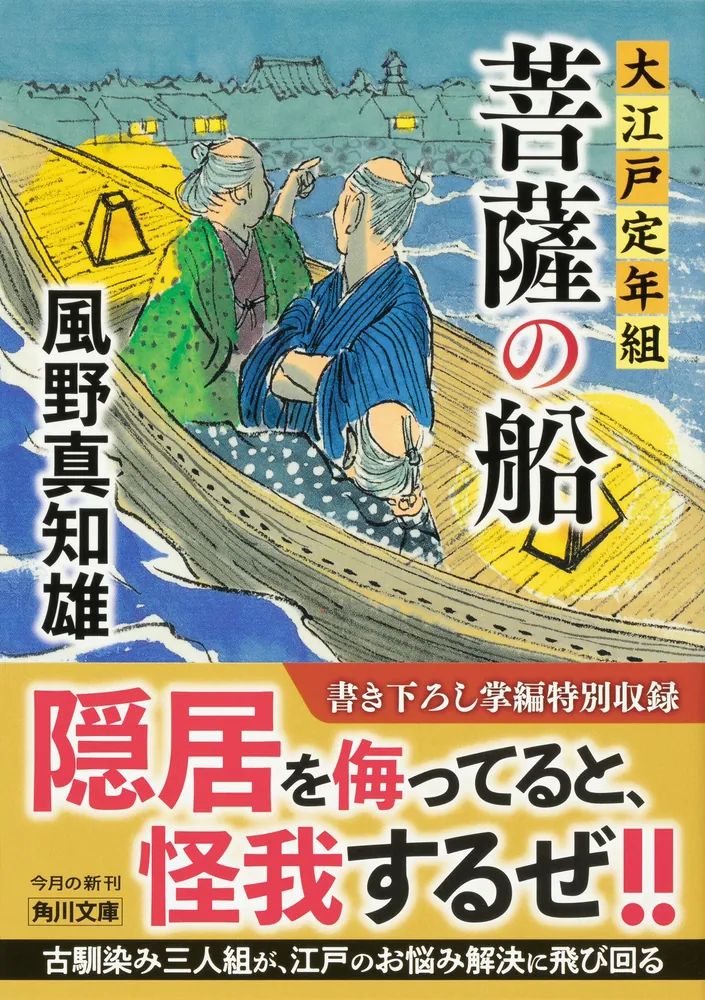 菩薩の船 大江戸定年組」風野真知雄 [角川文庫] - KADOKAWA