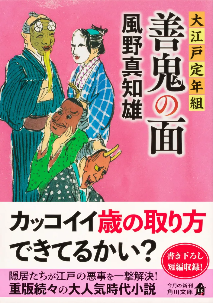 善鬼の面 大江戸定年組」風野真知雄 [角川文庫] - KADOKAWA