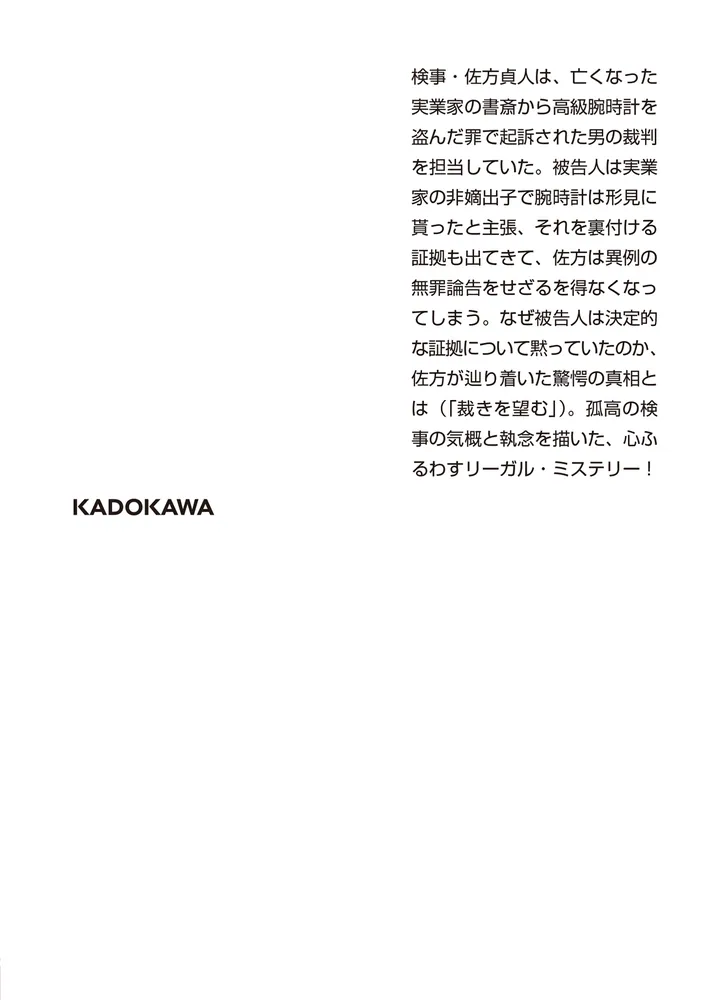 検事の信義」柚月裕子 [角川文庫] - KADOKAWA