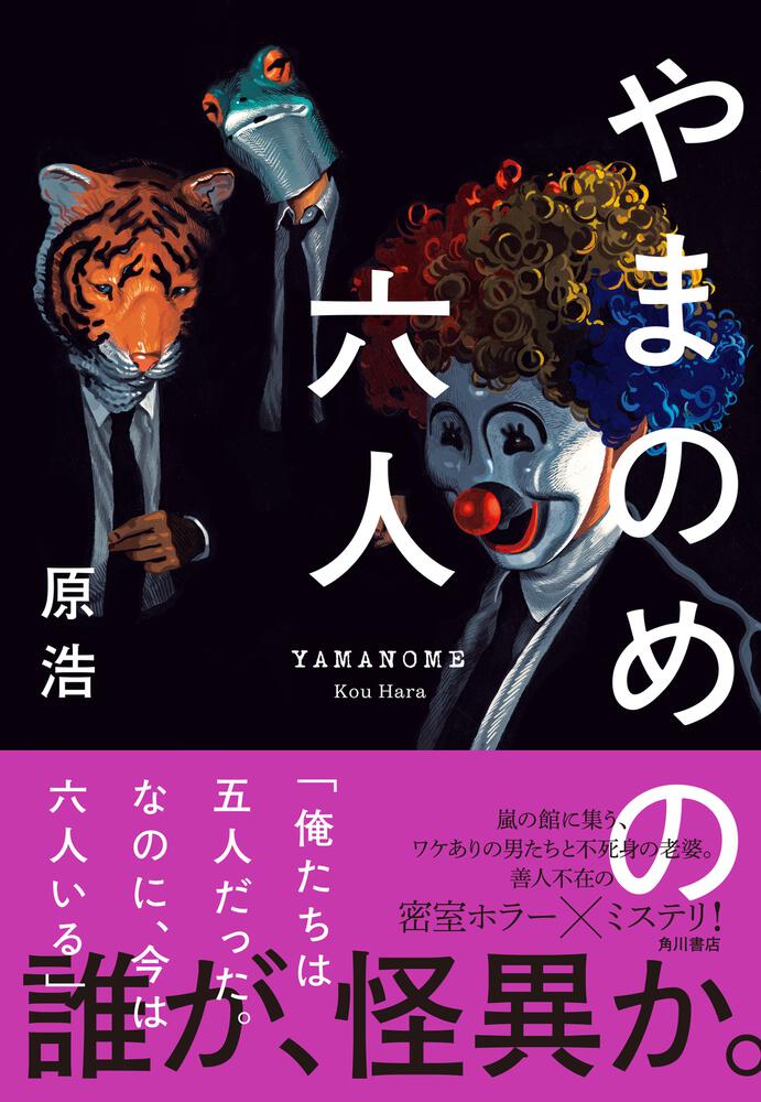 「やまのめの六人」原浩 [文芸書] - KADOKAWA