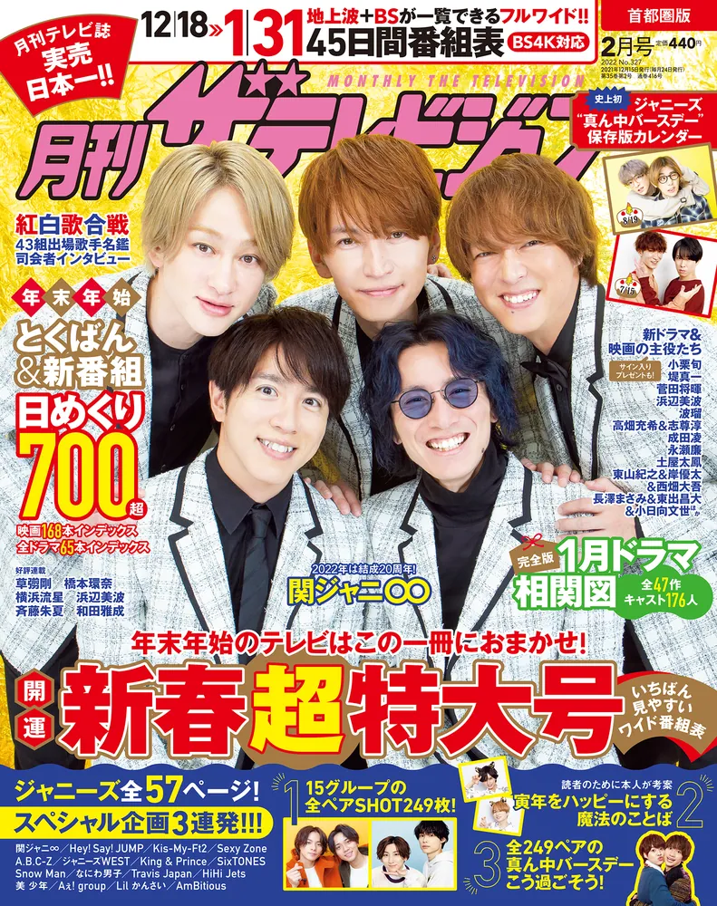 月刊ザテレビジョン 首都圏版 ２０２２年２月号」 [月刊ザテレビジョン 