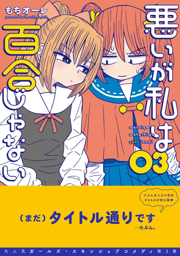 悪いが私は百合じゃない（３）」もちオーレ [電撃コミックスNEXT