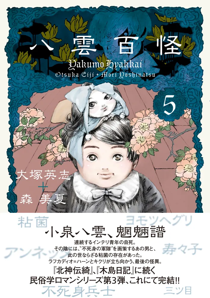 八雲百怪 （5）」大塚英志 [コミックス] - KADOKAWA