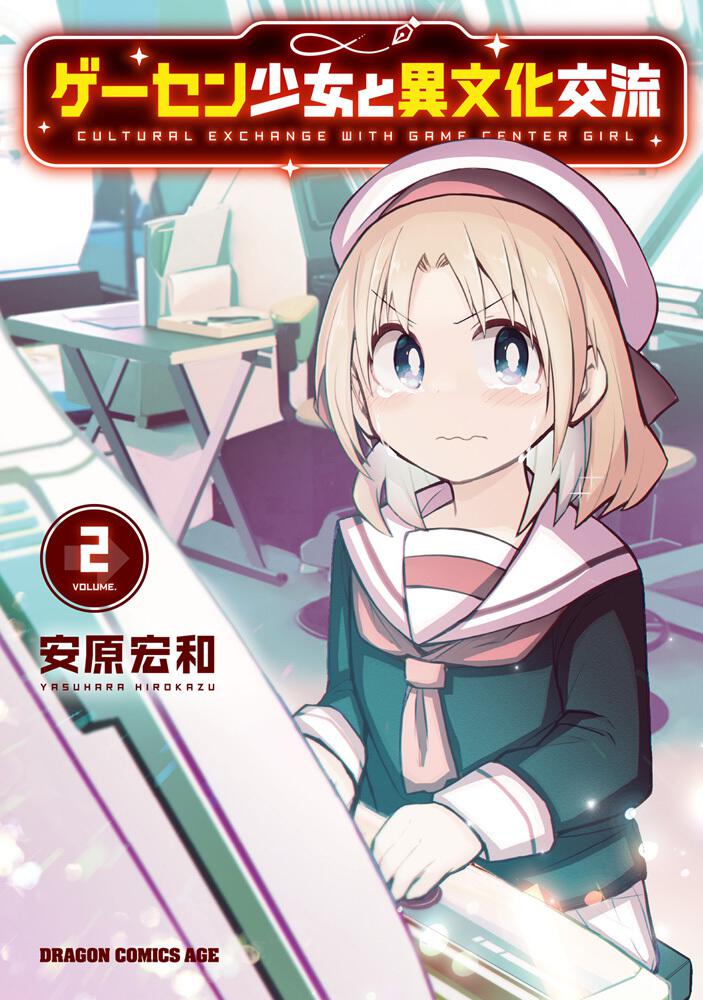 ゲーセン少女と異文化交流 2 安原 宏和 ドラゴンコミックスエイジ Kadokawa