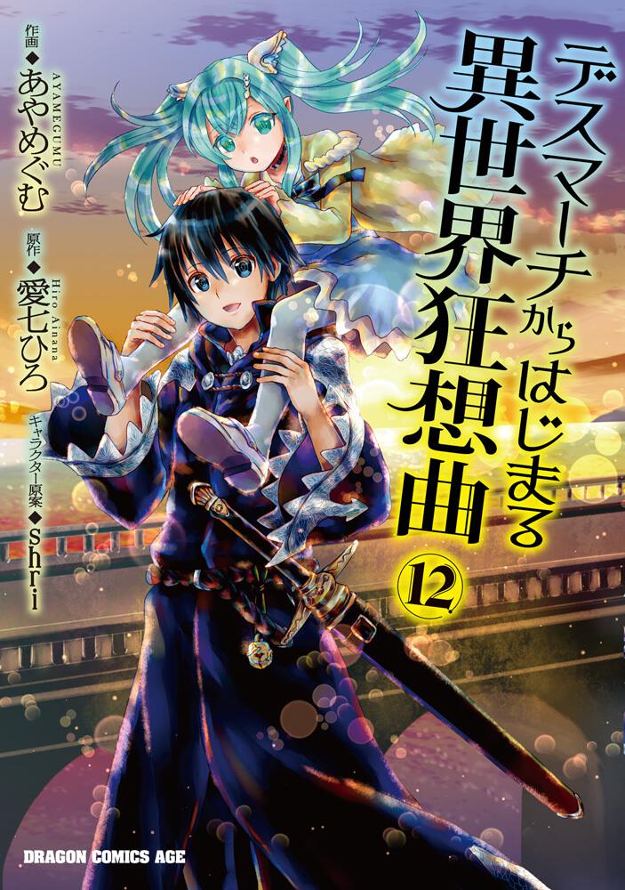 デスマーチからはじまる異世界狂想曲１２ あやめぐむ ドラゴンコミックスエイジ Kadokawa