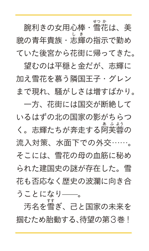 花街の用心棒 三 隣国の琥珀は皇帝を導く」深海亮 [富士見L文庫