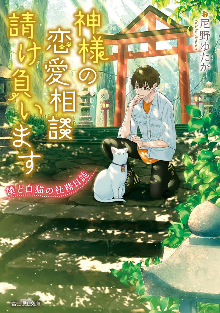 神様の恋愛相談請け負います 僕と白猫の社務日誌」 尼野 ゆたか[富士見 