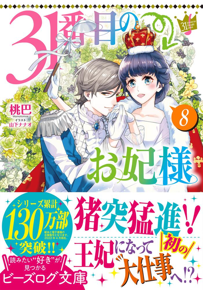 「31番目のお妃様 ８」桃巴 [ビーズログ文庫] - KADOKAWA