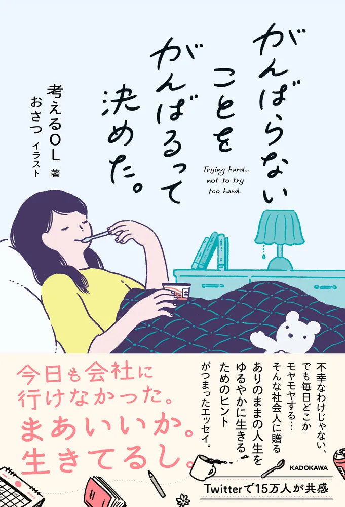 がんばらないことをがんばるって決めた。」考えるOL [エッセイ] - KADOKAWA