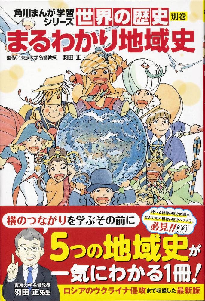 角川まんが学習シリーズ 世界の歴史 別巻 まるわかり地域史」羽田正