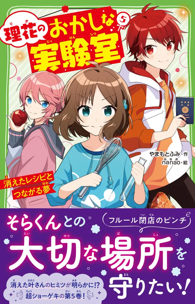 理花のおかしな実験室（５） 消えたレシピとつながる夢」やまもとふみ