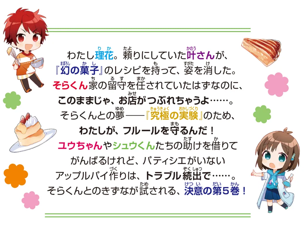 理花のおかしな実験室（5） 消えたレシピとつながる夢」やまもとふみ