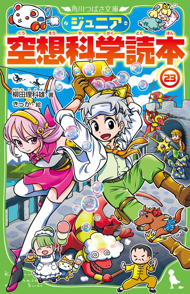 ジュニア空想科学読本23 柳田 理科雄 角川つばさ文庫 Kadokawa