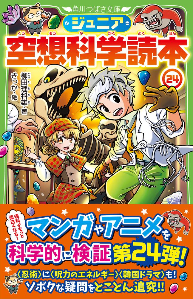 ジュニア空想科学読本24」柳田理科雄 [角川つばさ文庫] - KADOKAWA