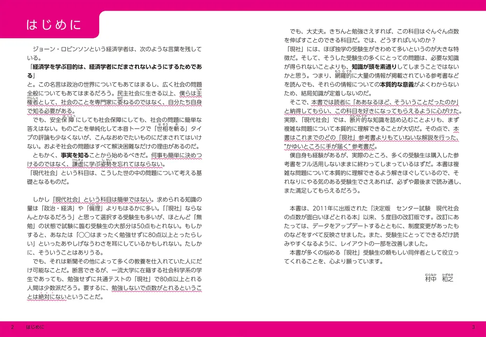 改訂版 大学入学共通テスト 現代社会の点数が面白いほどとれる本」村中