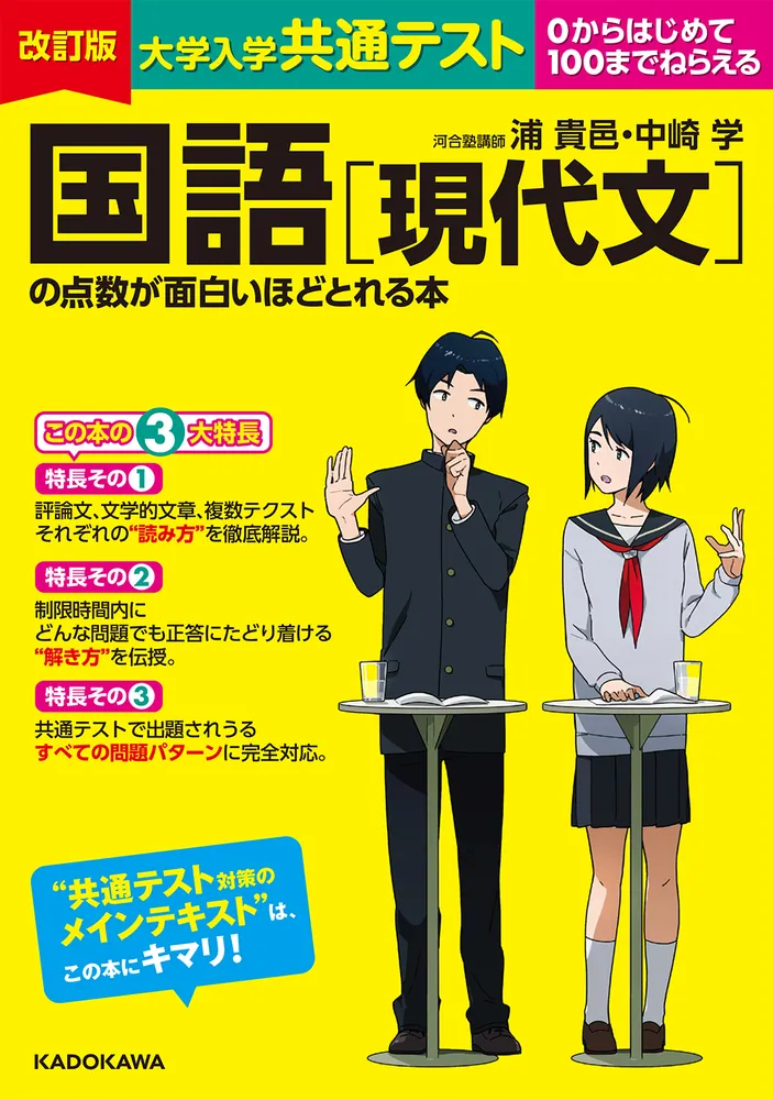 改訂版 大学入学共通テスト 国語［現代文］の点数が面白いほどとれる本 