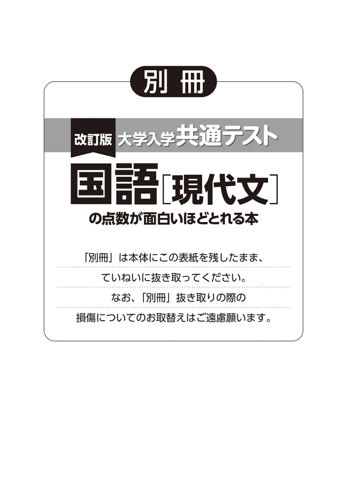 改訂版 大学入学共通テスト 国語［現代文］の点数が面白いほどとれる本