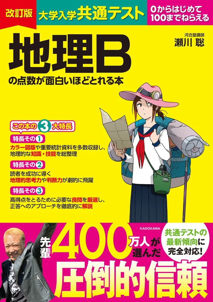 「改訂版 大学入学共通テスト 地理Bの点数が面白いほどとれる本