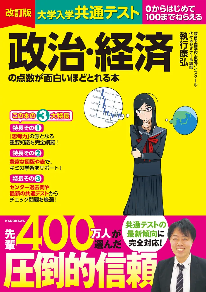 改訂版 大学入学共通テスト 政治・経済の点数が面白いほどとれる本 