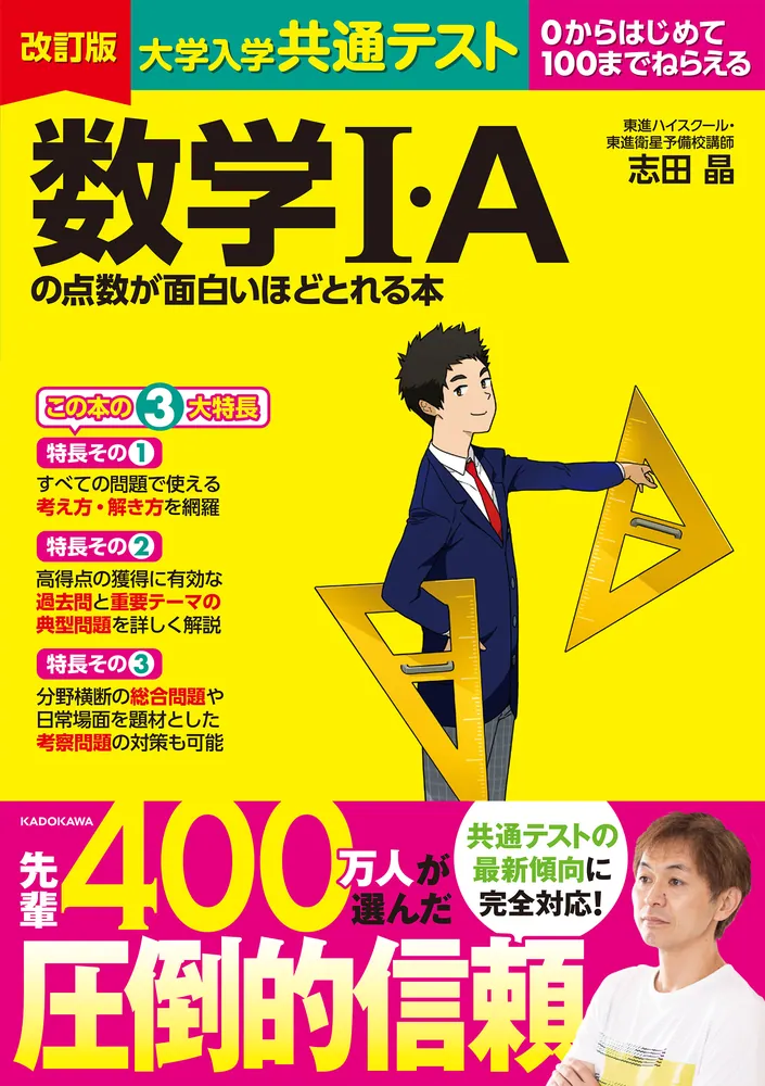 改訂版 大学入学共通テスト 数学Ｉ・Ａの点数が面白いほどとれる本」志田晶 [学習参考書（高校生向け）] - KADOKAWA