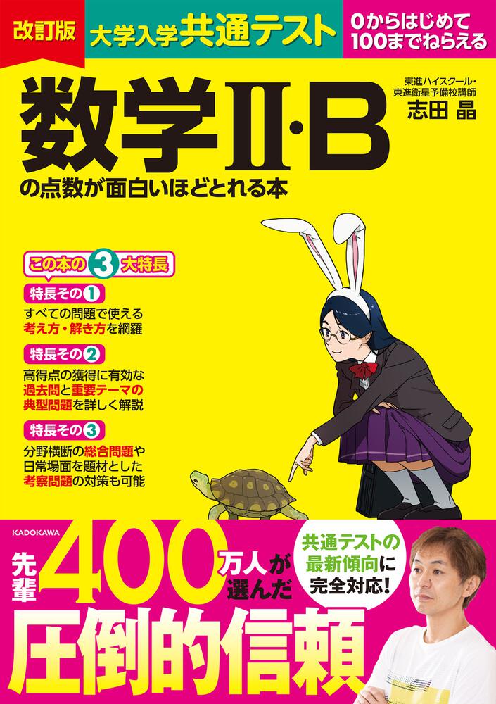 改訂版 大学入学共通テスト 数学ＩＩ・Bの点数が面白いほどとれる本