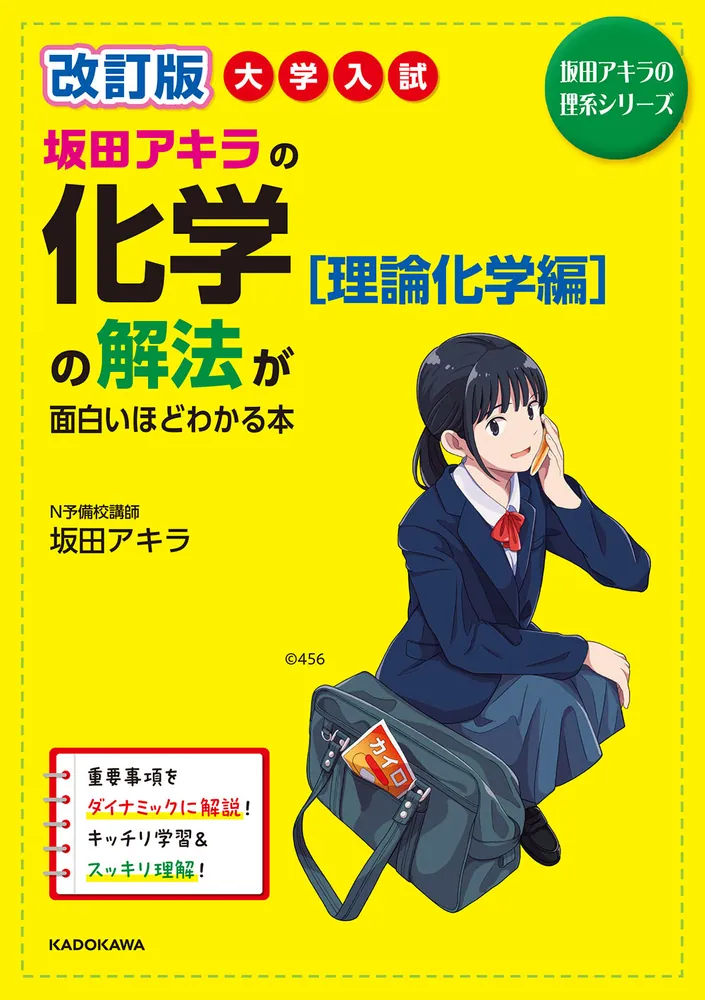 改訂版 大学入試 坂田アキラの 化学［理論化学編］の解法が面白いほど