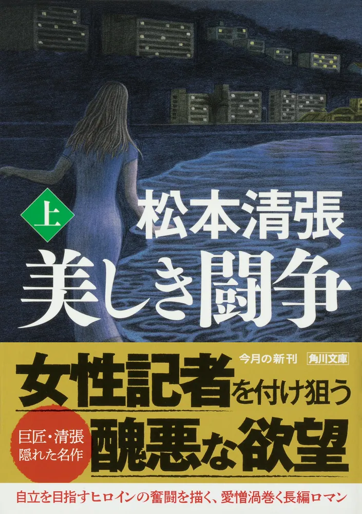 美しき闘争 上 新装版」松本清張 [角川文庫] - KADOKAWA