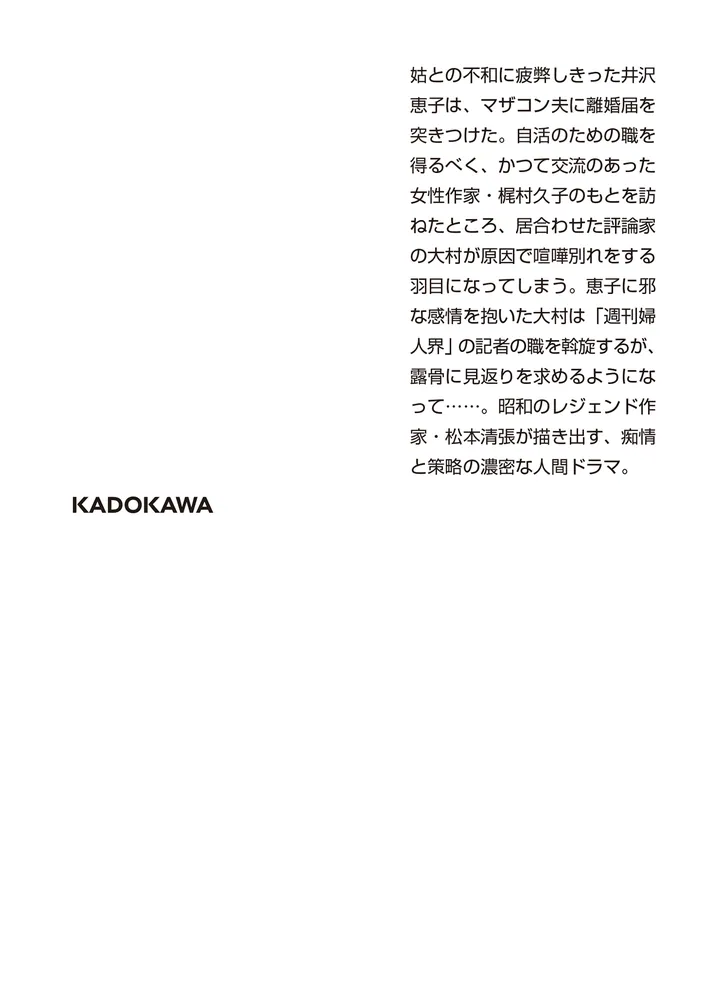美しき闘争 上 新装版」松本清張 [角川文庫] - KADOKAWA