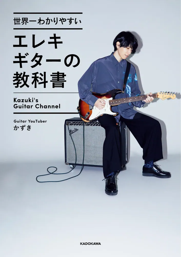 世界一わかりやすいエレキギターの教科書」かずき [生活・実用書] - KADOKAWA