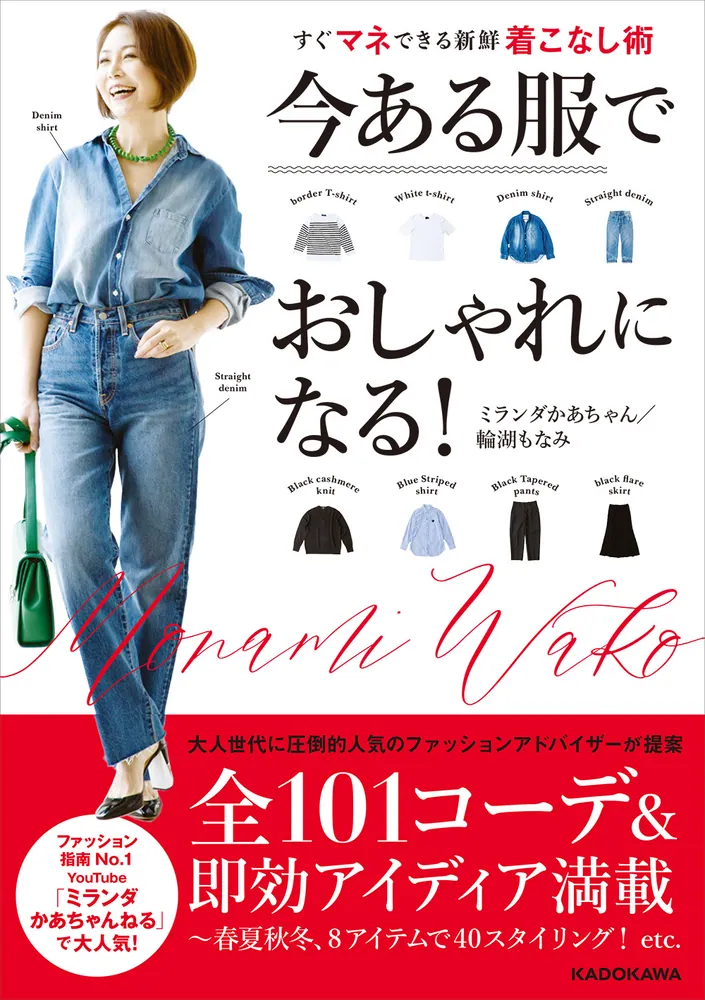 今ある服でおしゃれになる！ すぐマネできる新鮮着こなし術」ミランダ