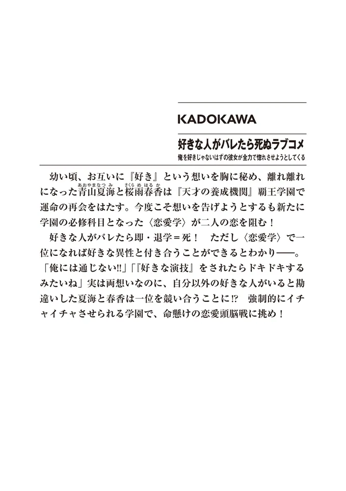 好きな人がバレたら死ぬラブコメ 俺を好きじゃないはずの彼女が全力で