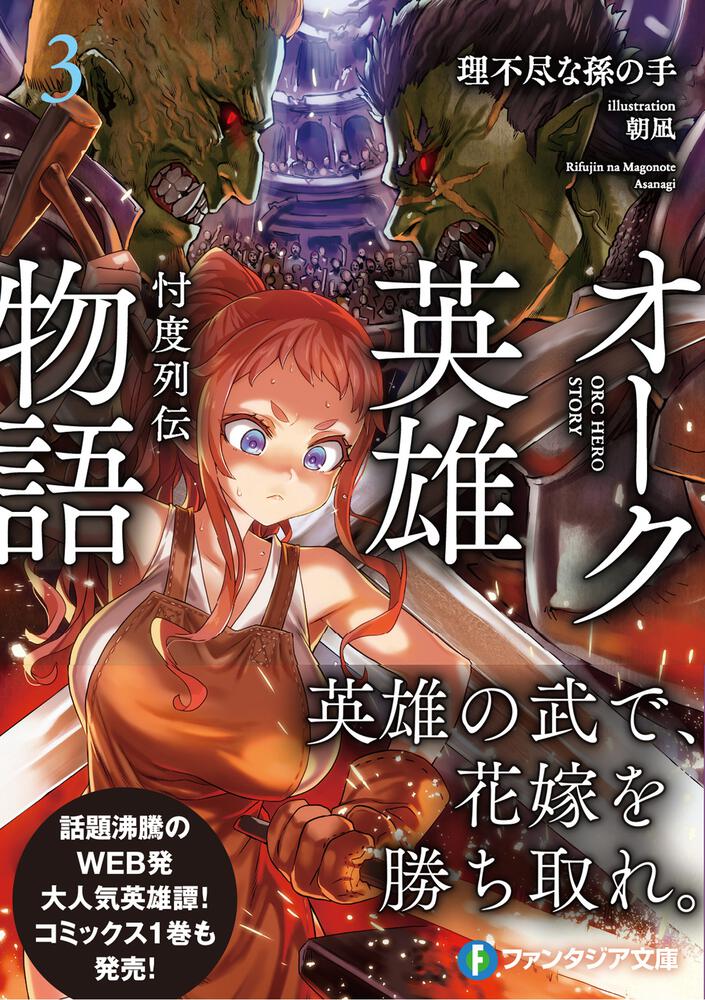 オーク英雄物語３ 忖度列伝 理不尽な孫の手 ファンタジア文庫 Kadokawa