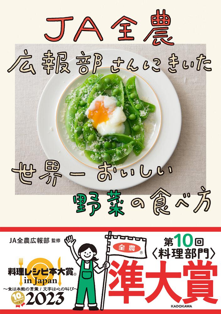 [生活・実用書]　JA全農広報部さんにきいた　世界一おいしい野菜の食べ方」JA全農広報部　KADOKAWA