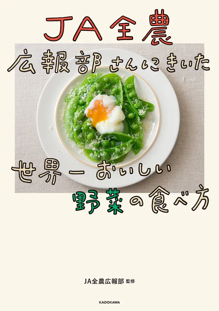 JA全農広報部さんにきいた 世界一おいしい野菜の食べ方」JA全農広報部