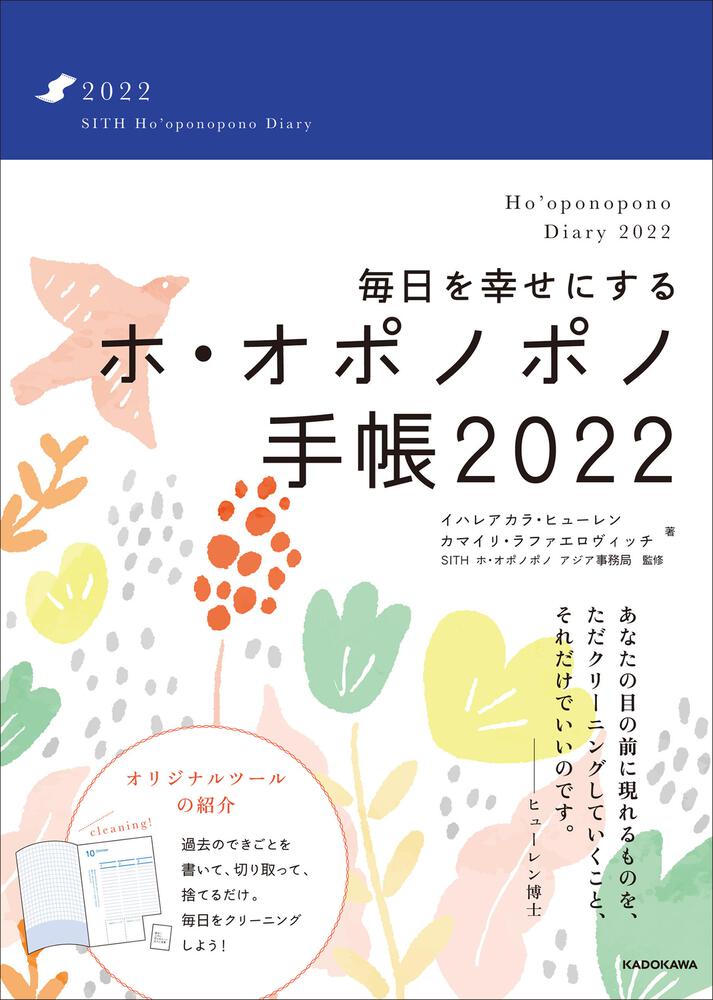 毎日を幸せにするホ オポノポノ手帳22 イハレアカラ ヒューレン 一般書 その他 Kadokawa