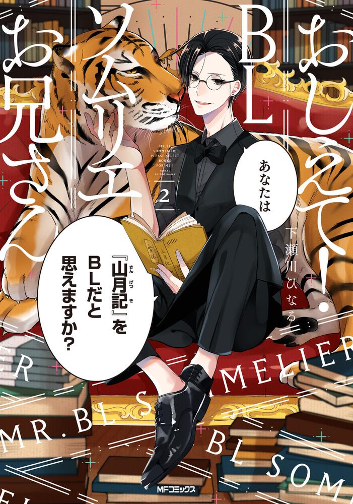 おしえて ｂｌソムリエお兄さん 2 下瀬川ひなる Mfコミックス ジーンシリーズ Kadokawa