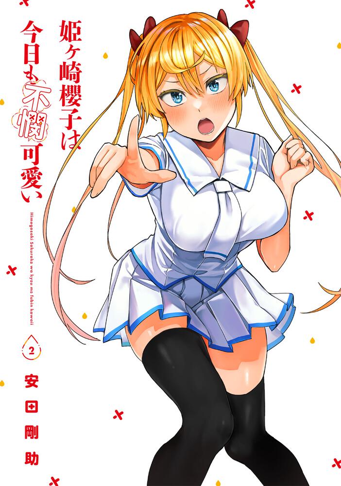 姫ヶ崎櫻子は今日も不憫可愛い １～3 3冊セット - 漫画