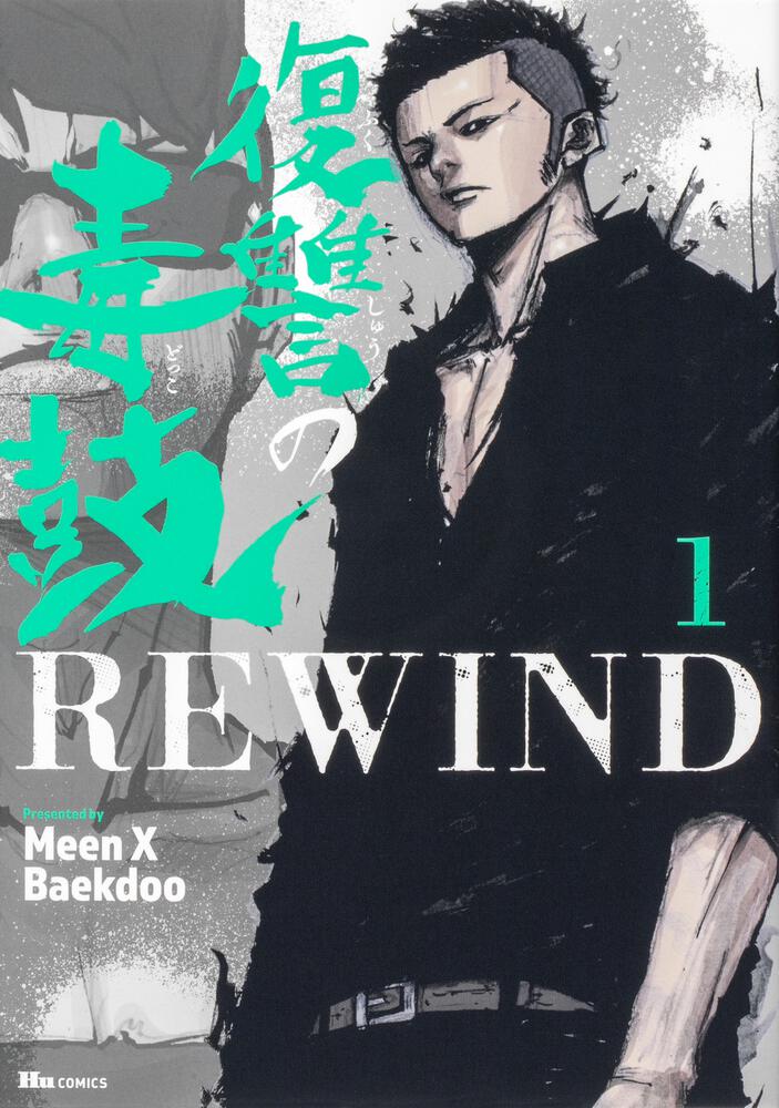 復讐の毒鼓rewind 1 Meen X Baekdoo ヒューコミックス Kadokawa