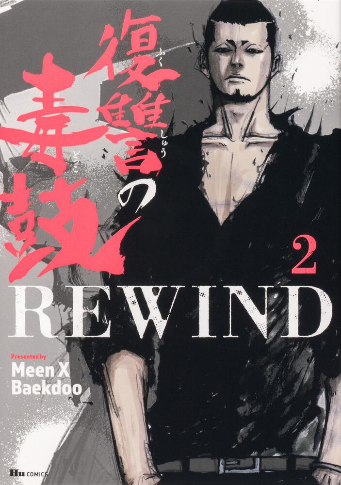 復讐の毒鼓rewind 2 Meen X Baekdoo ヒューコミックス Kadokawa