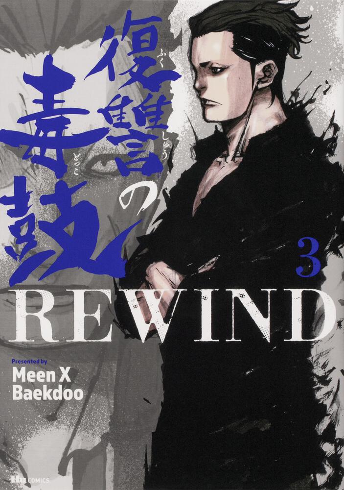 復讐の毒鼓rewind 3 Meen X Baekdoo ヒューコミックス Kadokawa