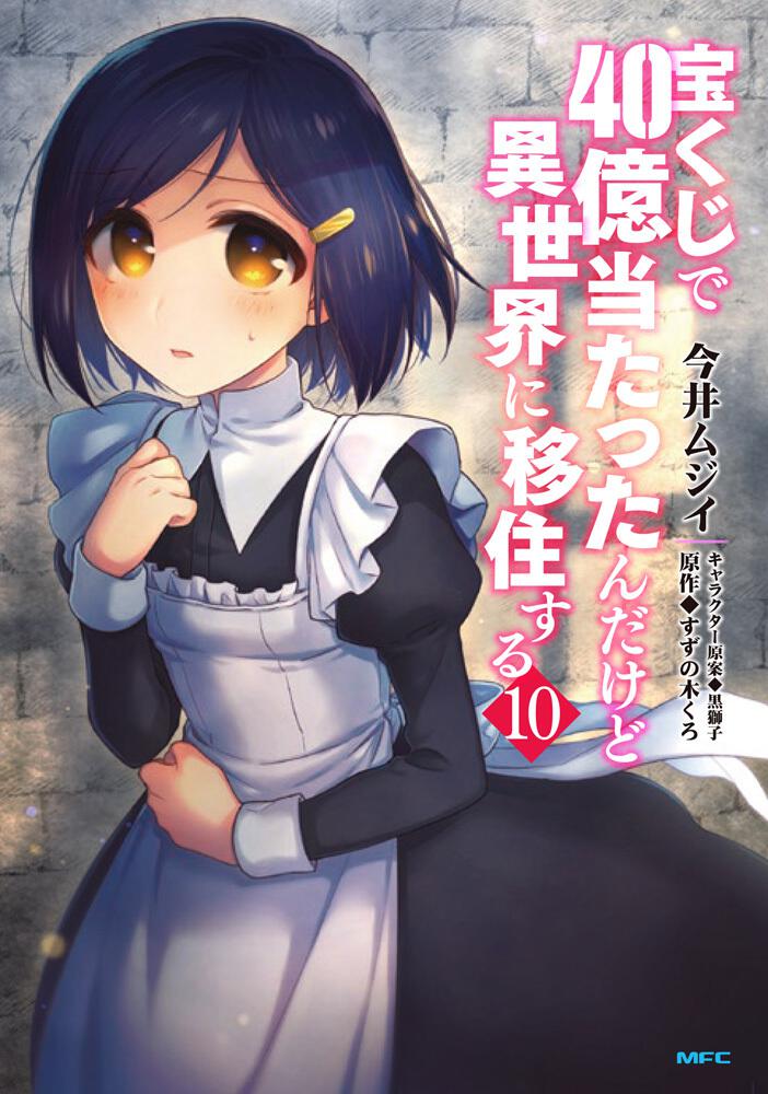 宝くじで40億当たったんだけど異世界に移住する 10 今井ムジイ コミックス Kadokawa