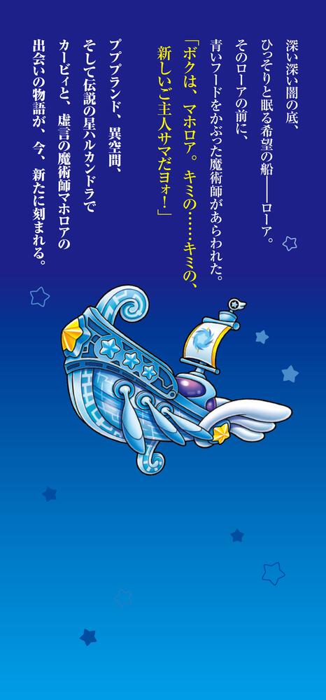 星のカービィ 天駆ける船と虚言の魔術師 高瀬 美恵 児童書 Kadokawa