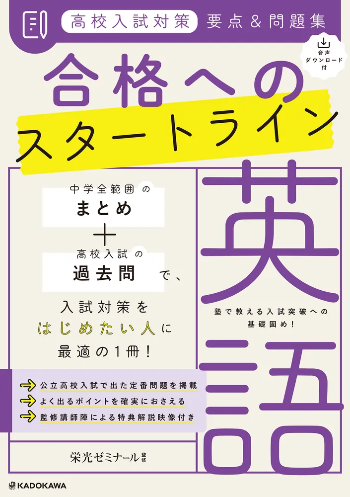 音声ダウンロード付 高校入試対策 要点&問題集 合格へのスタートライン