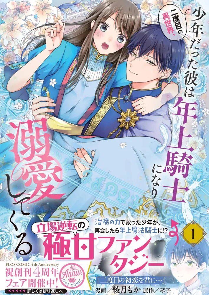 二度目の異世界、少年だった彼は年上騎士になり溺愛してくる 1」綾月も 